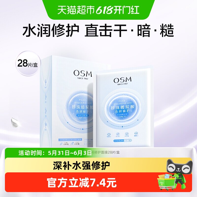 OSM/欧诗漫玻尿酸沁润修护面膜补水保湿提亮水润急救冷敷贴片