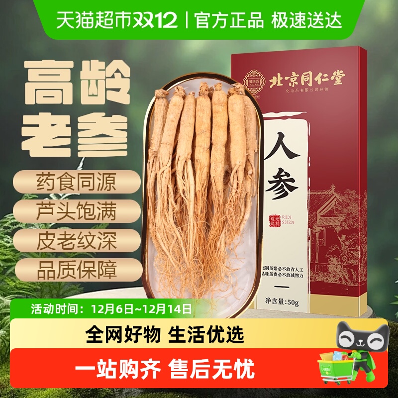 北京同仁堂人参长白山干货中草药材生晒参整支泡酒煮水整枝人参