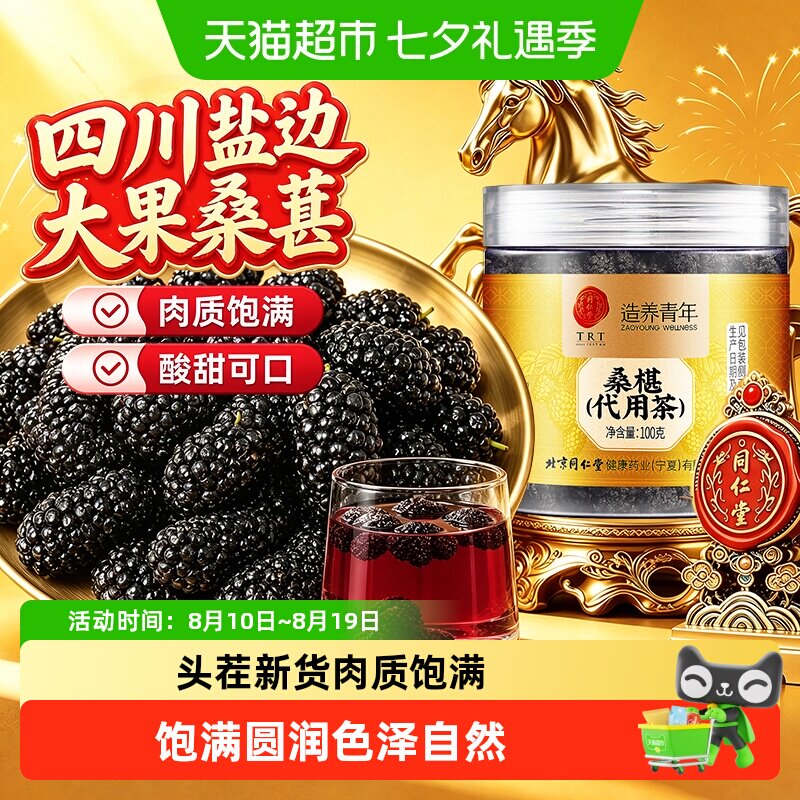北京同仁堂桑葚新鲜干净免洗即食四川攀枝花优质黑桑葚干无沙泡水