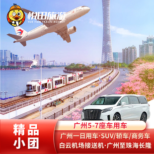 广州出发/广州一日游/机场接送/番禺长隆到珠海长隆接送/包车旅游