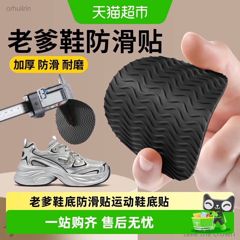 老爹鞋底防滑贴运动鞋底贴加厚防磨贴牛筋自粘磨损修复后跟贴女款