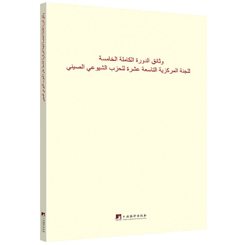RT正版 中国十九届会五次全体会议文件汇编：阿文版9787511737717 党史和文献研究院中央编译出版社政治书籍