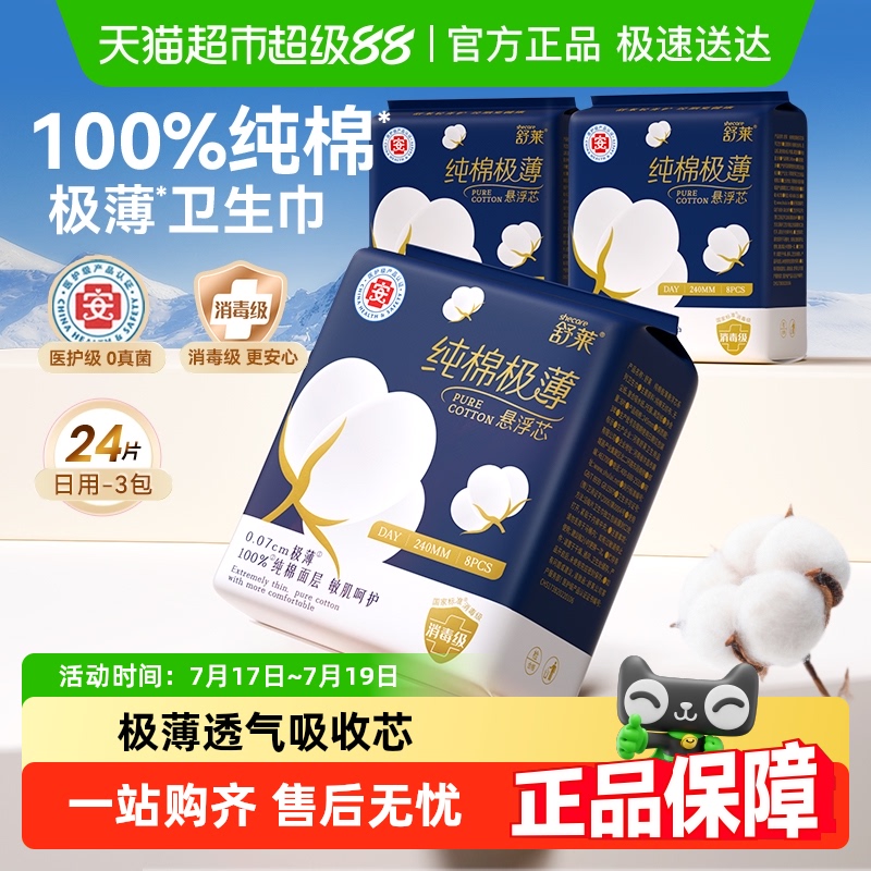 舒莱纯棉极薄日用240mm卫生巾