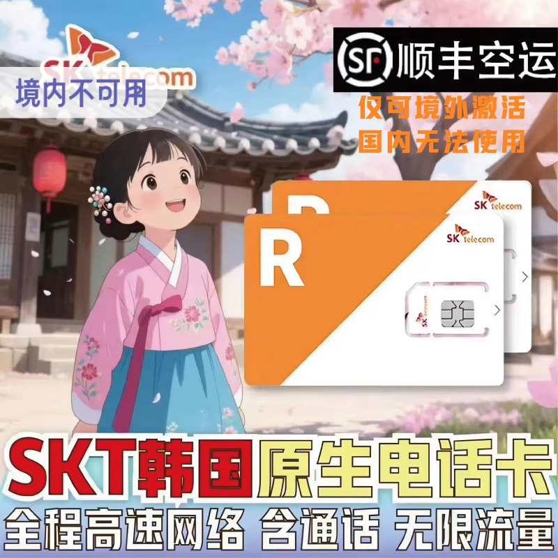 韩国电话卡SKT无限流量3/5/7/10天原生上网热点手机卡首尔济州釜