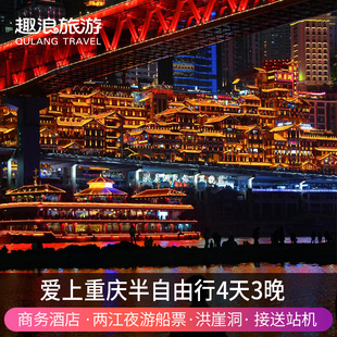 爱上重庆旅游自由行4天3晚洪崖洞船游两江夜景四日游武隆