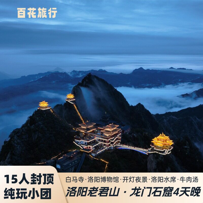 洛阳4天跟团游