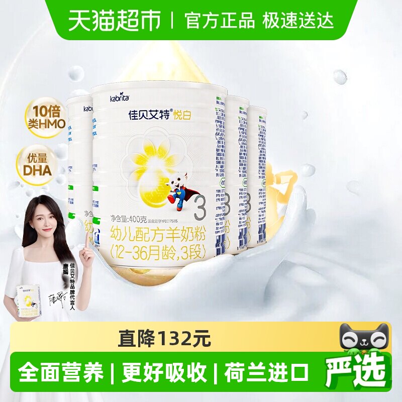 新国标荷兰进口佳贝艾特悦白3段400g4罐婴幼儿羊奶粉OPL老爸抽检