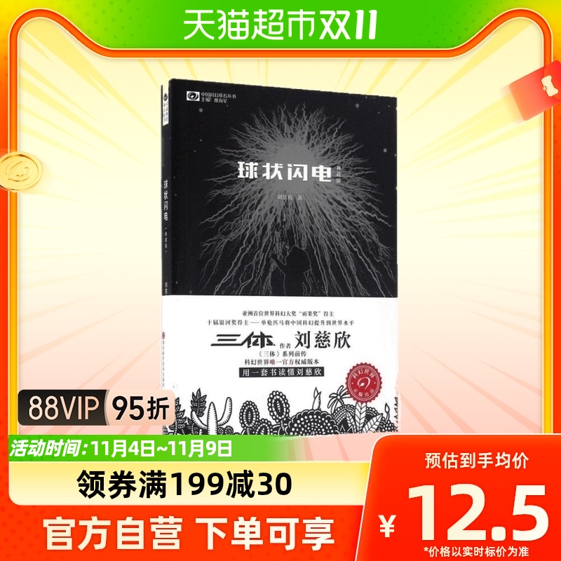 球状闪电(典藏版)/中国科幻基石丛书书籍三体流浪地球刘慈欣科幻怎么样,好用不?