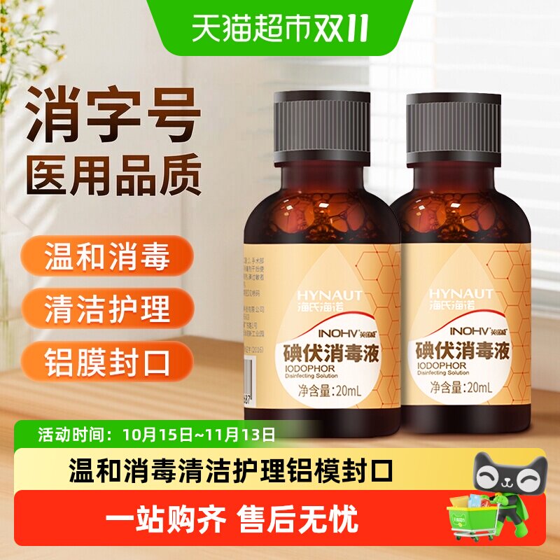 海氏海诺医用碘伏消毒液皮肤伤口杀菌消毒家用新生儿肚脐带护理