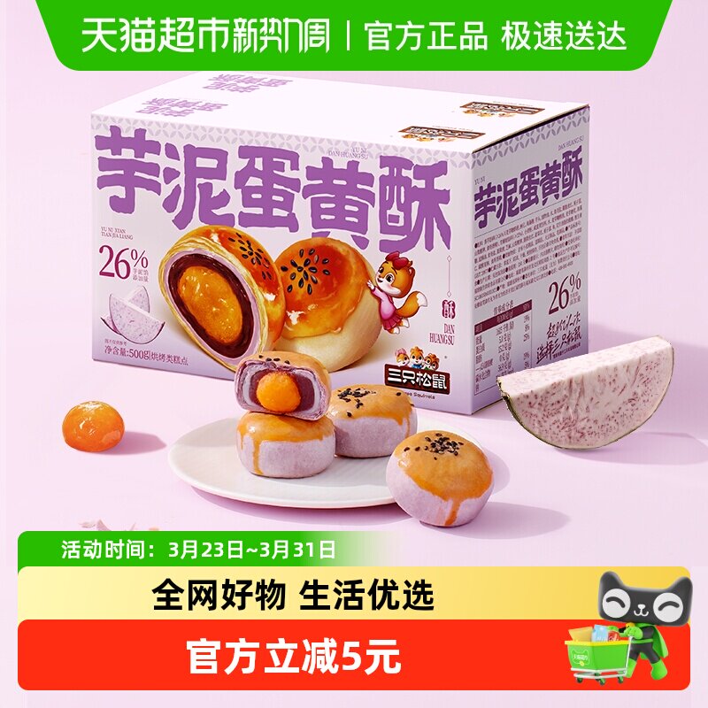 三只松鼠芋泥蛋黄酥500g营养早餐特产小吃零食品好吃美味糕点