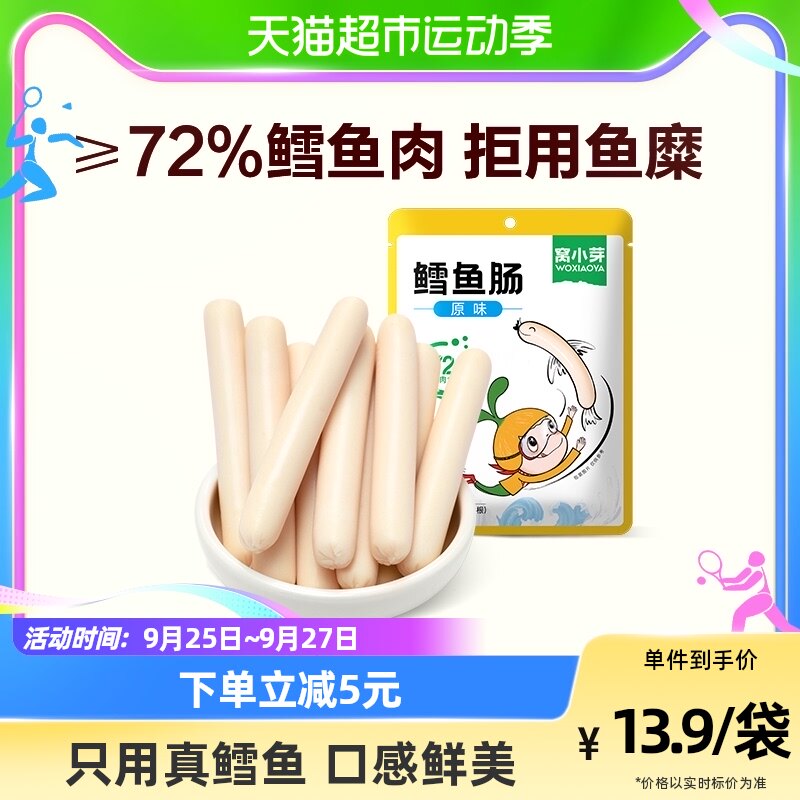 窝小芽鳕鱼肠香肠72%鳕鱼肉零食火腿肠儿童休闲零食肉肠80gx1袋怎么样,好用不?