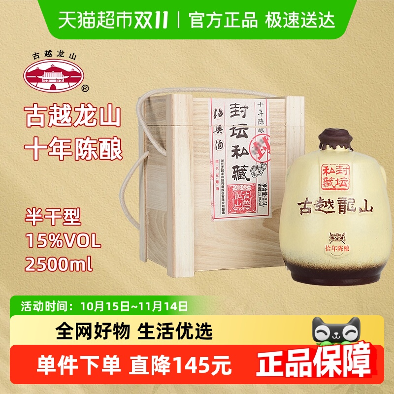 古越龙山绍兴黄酒十年陈封坛私藏15度半干型花雕酒2.5L坛酒礼盒装