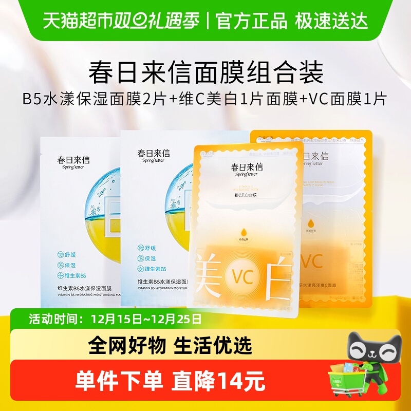 春日来信VC美白补水面膜4片