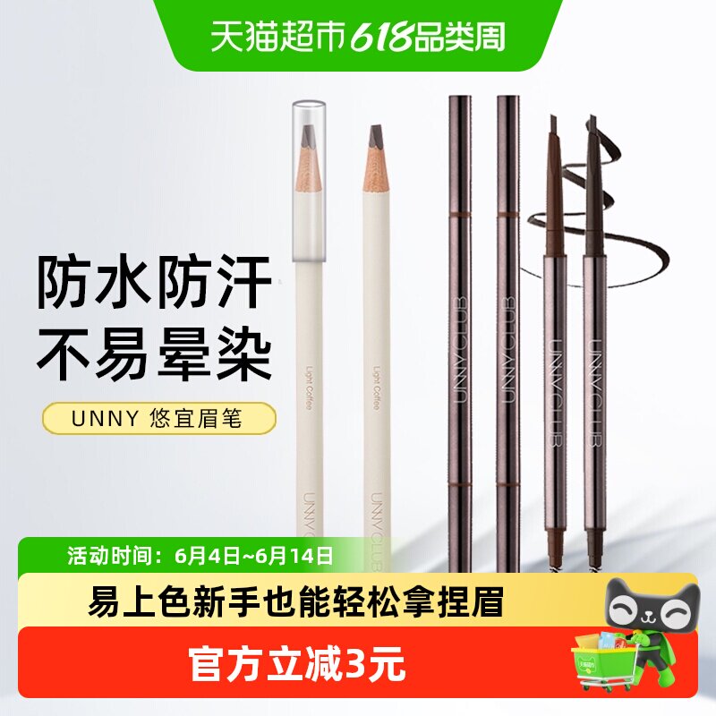 UNNY极细眉笔根根分明野生眉防水防汗不脱妆初学者新手学生党适用