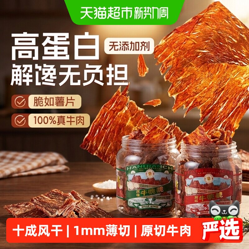 哈尼牧场牛排脆脆片肉类特产无添加李诞手撕内蒙古风干牛肉干零食