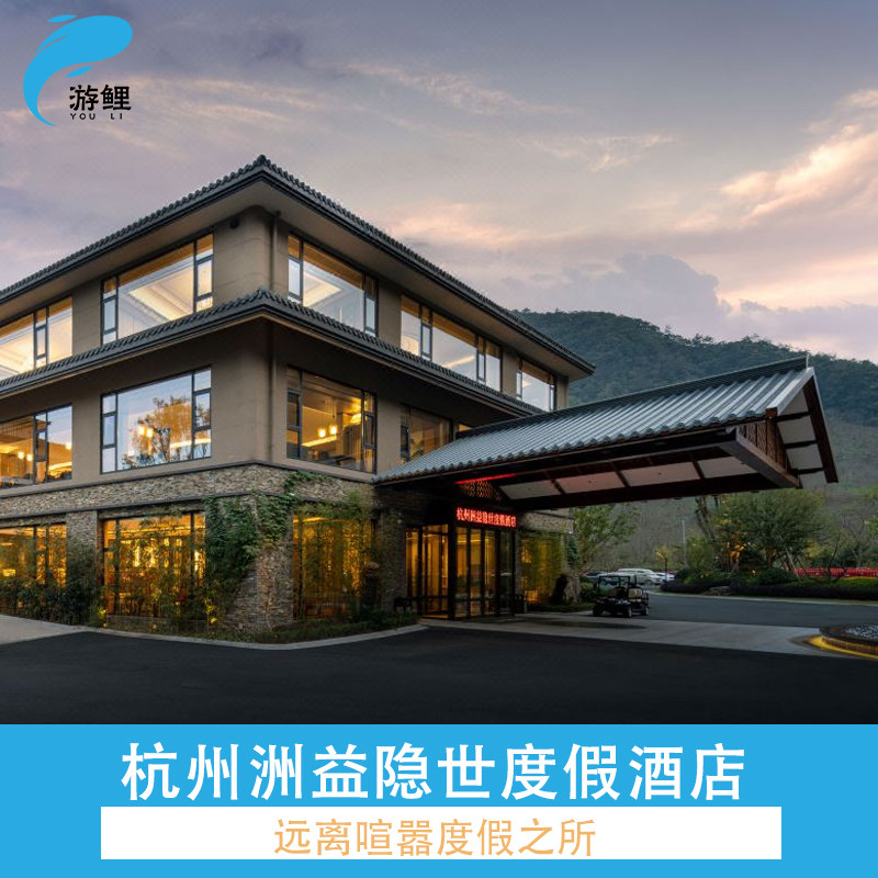 杭州洲益隐世度假酒店1-2晚 早餐+天目山暖锅