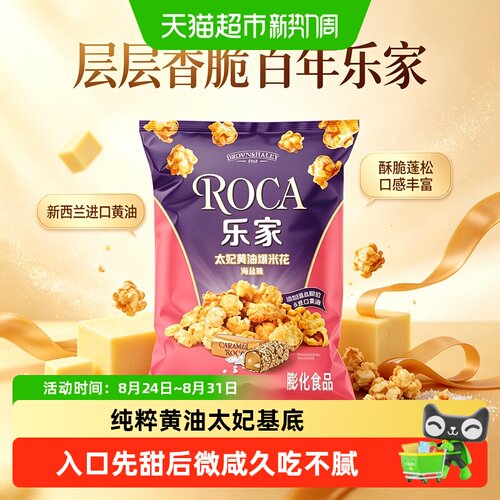 乐家太妃黄油海盐味爆米花