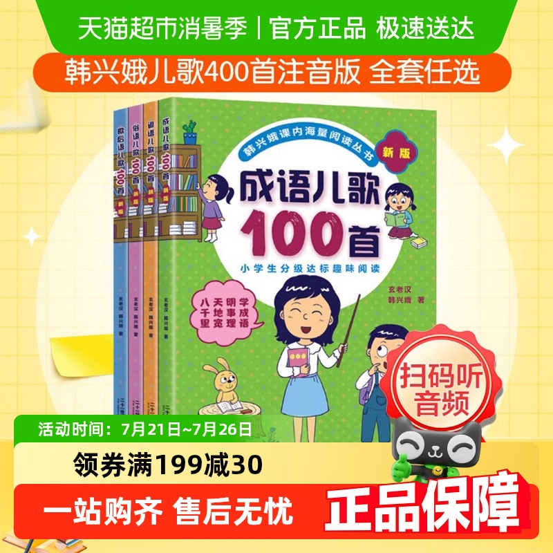 成语儿歌100首全套韩兴娥课内海量阅读系列幼儿启蒙童谣宋词古诗