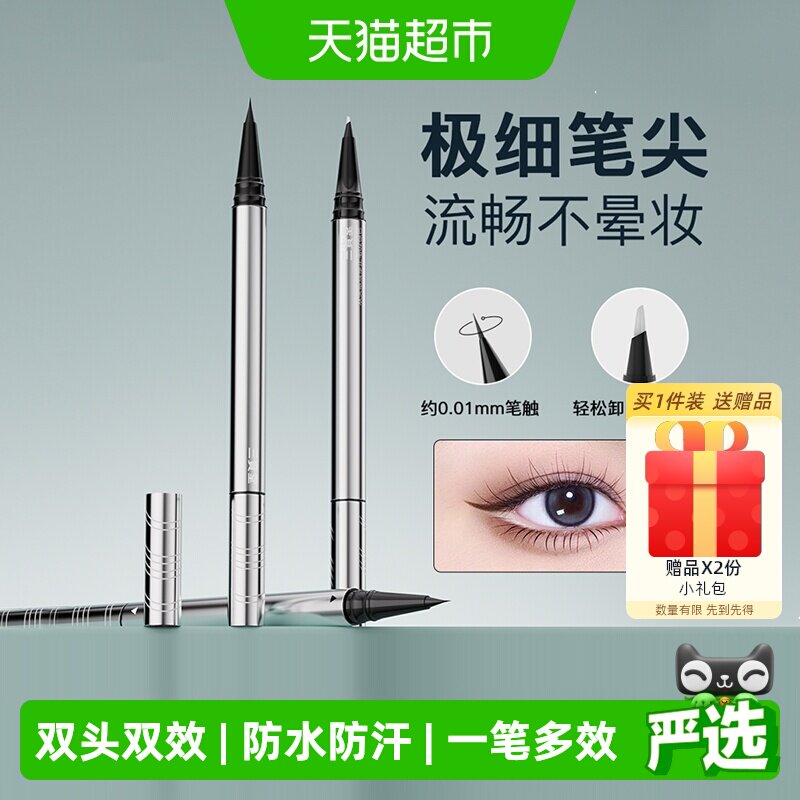 三资堂双头可画可卸极细黑眼线液笔持久防水不晕染新手易上手尖头