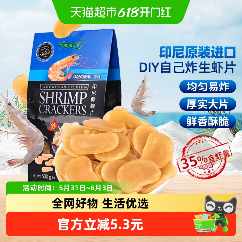 啪啪通印尼原味生虾片500g儿时味道匠心工艺味道浓郁开怀畅吃零食
