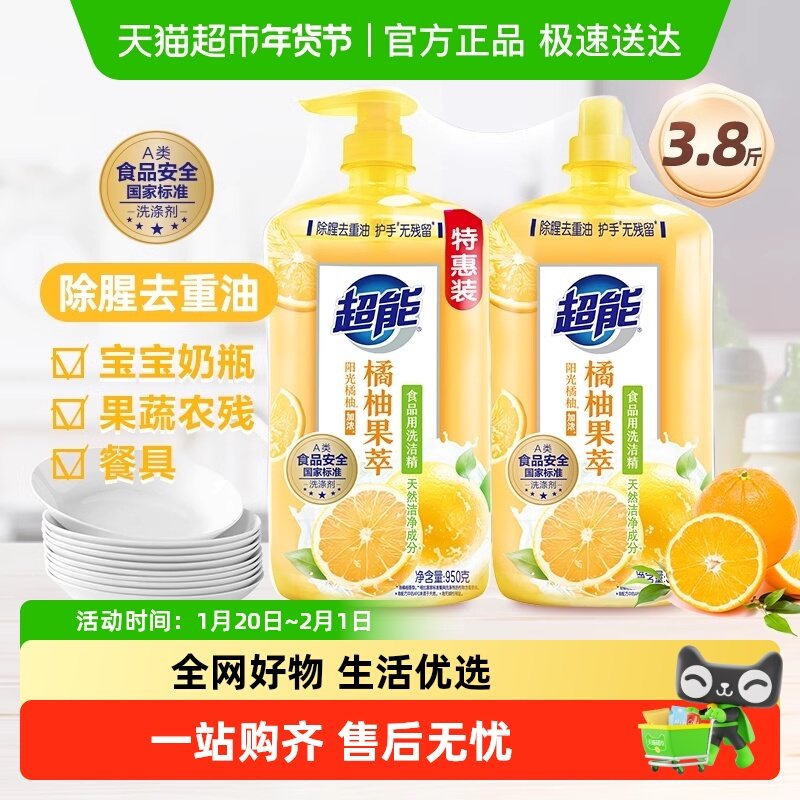 超能洗洁精橘柚果萃950g*2除腥去重油护手无残留食品用洗奶瓶果蔬,洗护清洁剂/卫生巾/纸/香薰,洗洁精,淘宝优惠券,粉丝福利购,淘宝优惠卷