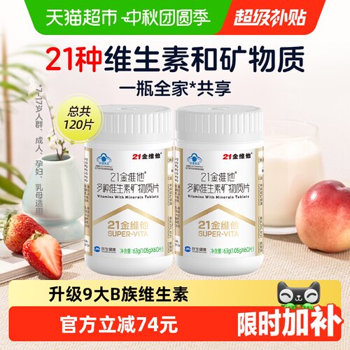 21金维他通用复合维生素60片*2瓶