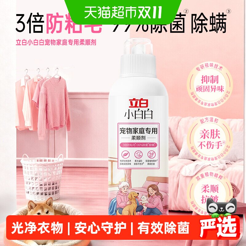 立白小白白宠物家庭柔顺剂防粘毛