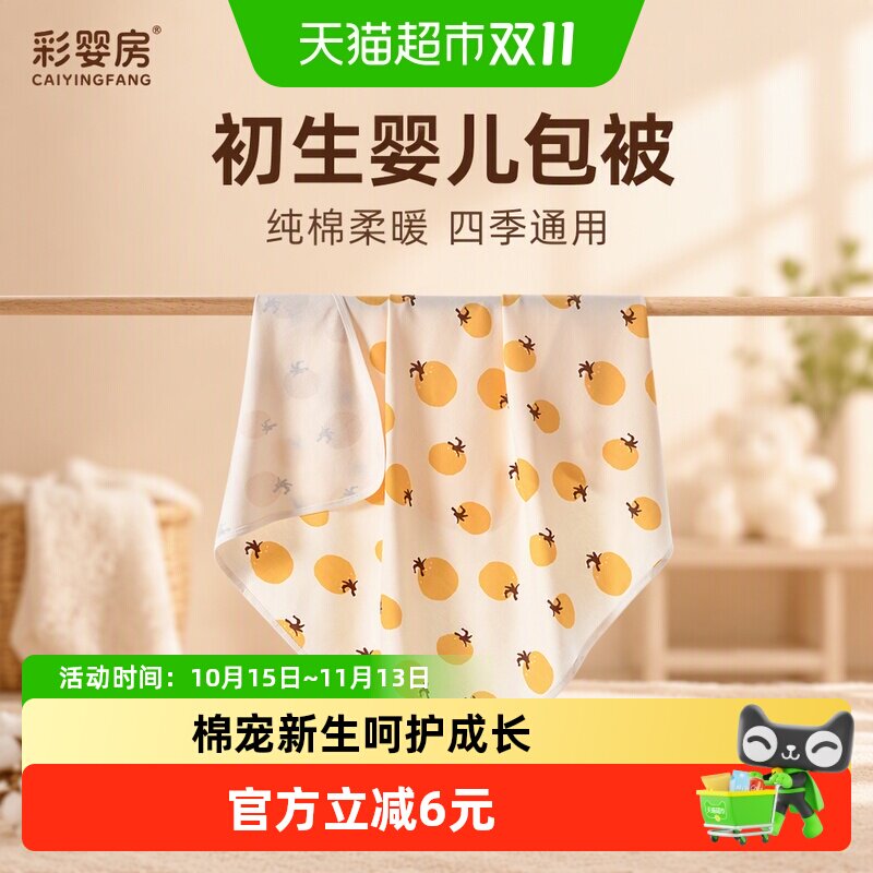 彩婴房纯棉A类婴儿包被柔软舒适