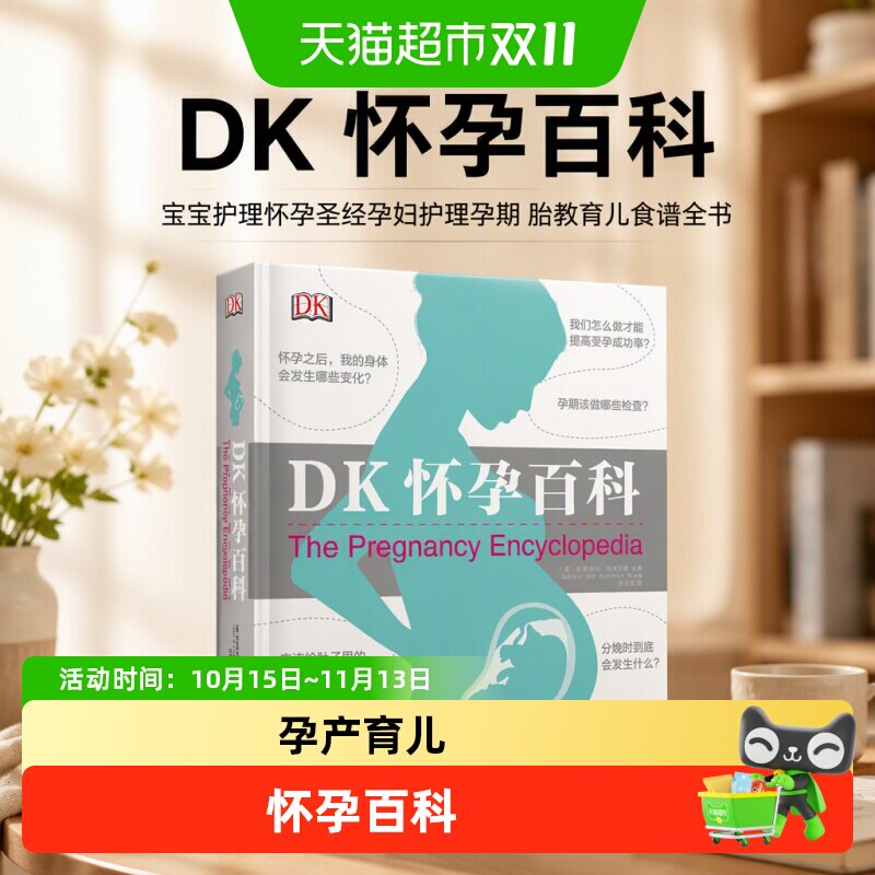 DK怀孕百科 宝宝护理怀孕圣经孕妇护理孕期 胎教育儿食谱全书