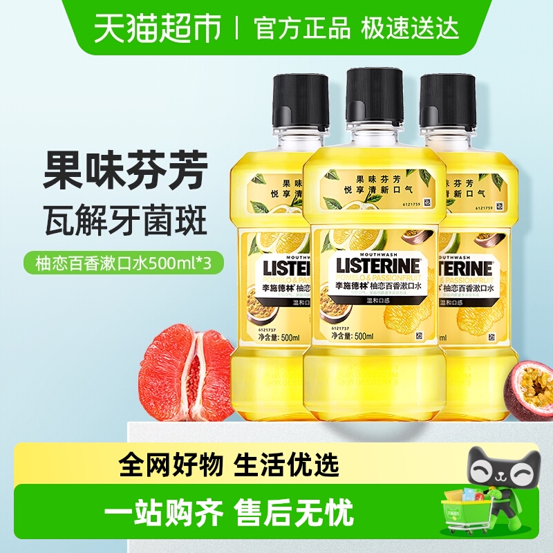 李施德林柚恋百香漱口水500ml3瓶