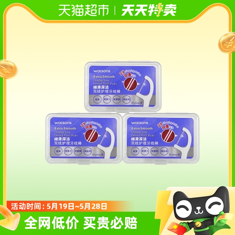屈臣氏细滑深洁双线护理牙线棒50支x3盒(随机附收纳盒盒子) 洗护清洁剂/卫生巾/纸/香薰 牙线/牙线棒 原图主图