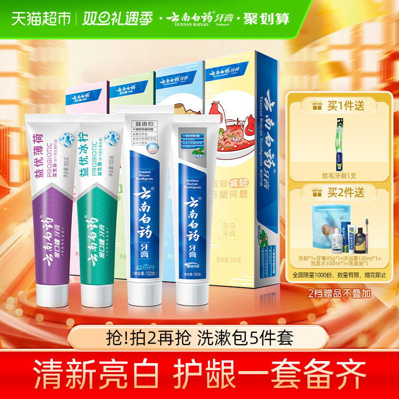 云南白药护龈牙膏套装