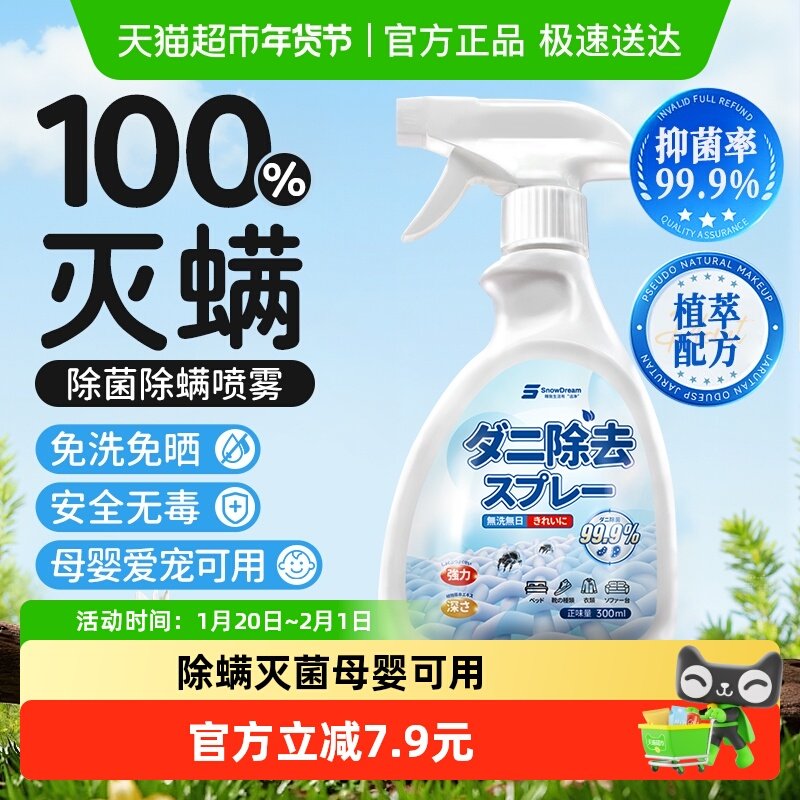 SnowDream除螨喷雾宿舍床上被子免洗去螨虫家用杀菌宠物母婴可用,居家日用,除螨喷雾,淘宝优惠券,粉丝福利购,淘宝优惠卷