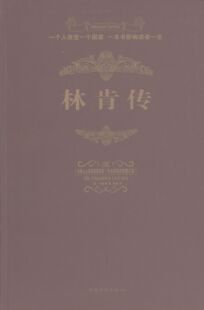 【10元3本全店任选】林肯传书正版励志故事丛书中外名人故事传记类书籍世界伟人人物转