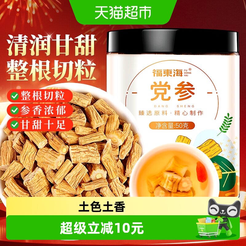 福东海党参段甘肃岷县土党参条黄芪玉竹山药茯苓汤煲汤食材切片粒