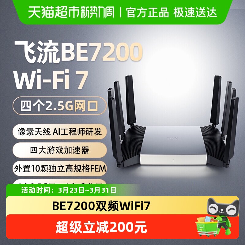 普联TP-LINK飞流路由器BE7200家用双频千兆WiFi7 
