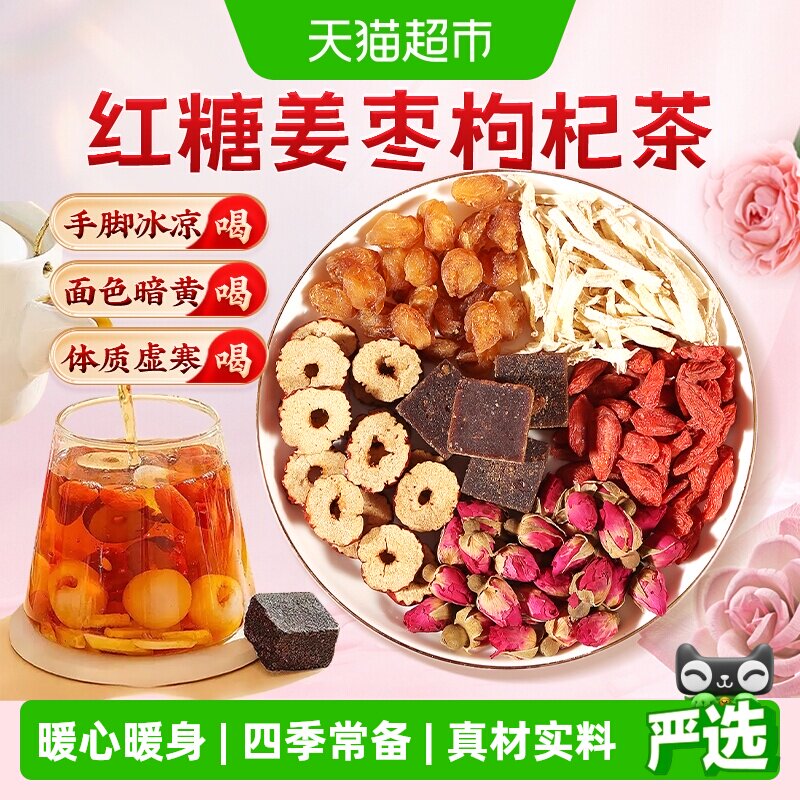 红糖姜枣枸杞茶去寒暖宫暖胃生姜红枣大姨妈生理期玫瑰养颜养生茶