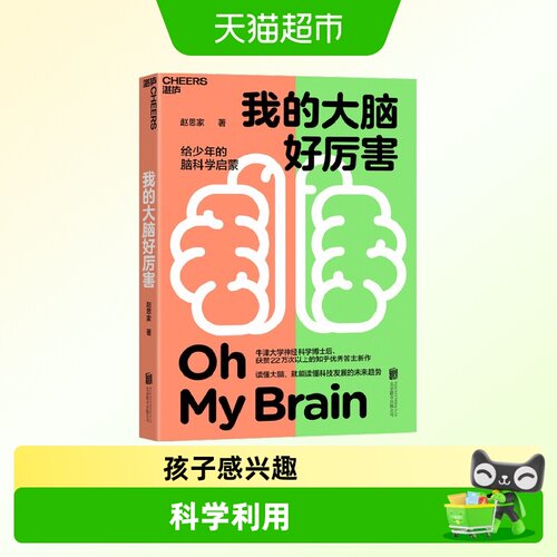 我的大脑好厉害 7-10岁 赵思家 著 心理疏导