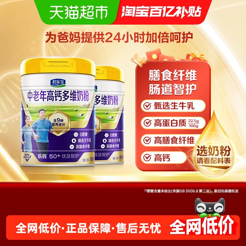 君乐宝奶粉成人优及智护高钙多维中老年人奶粉高钙高蛋白质700g*2
