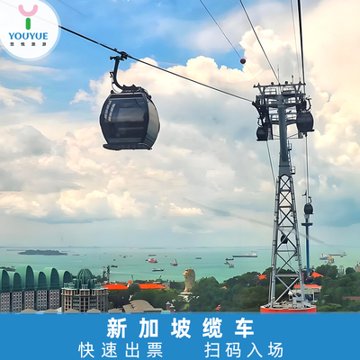 [新加坡缆车-缆车往返票（圣淘沙线和花柏山线）]新加坡缆车 缆车往返票（圣淘沙线和花柏山线）