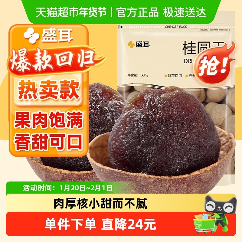 盛耳桂圆干龙眼桂圆肉500g福建特产干桂圆肉厚泡水阴凉干燥处存储,粮油调味/速食/干货/烘焙,桂圆干/龙眼,淘宝优惠券,粉丝福利购,淘宝优惠卷