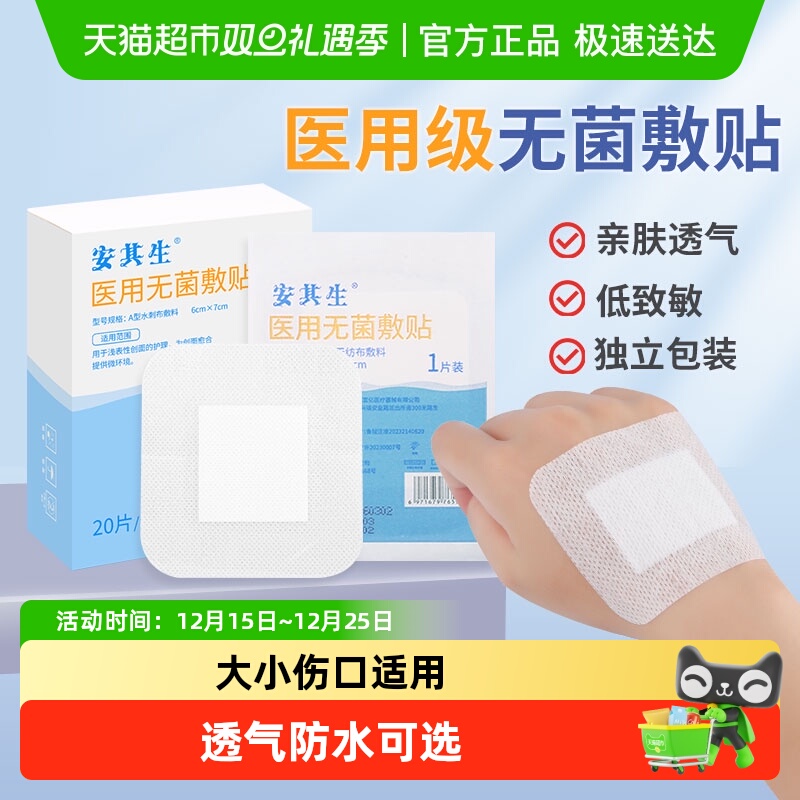 安其生医用无菌敷贴创可贴大号敷料伤口防水透气剖腹产洗澡乳胸贴