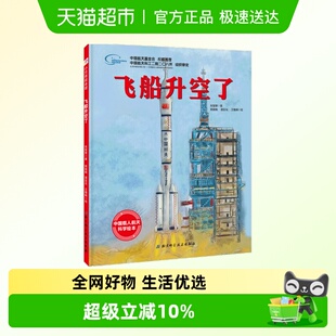 6岁儿童向太空进发 中国载人航天科学绘本系列 硬壳 飞船升空了