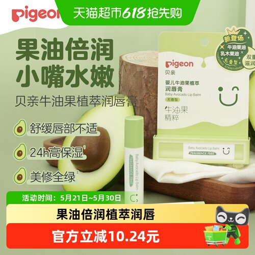贝亲牛油果滋润润唇膏无香3g