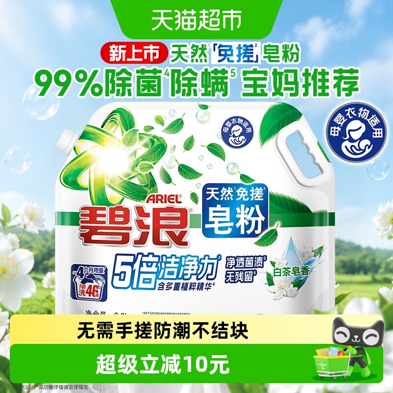 碧浪【全新】天然免搓皂粉白茶香图片