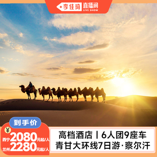 【李佳琦直播间】青甘大环线7日6人团9座察尔汗+黑独山大西北旅游
