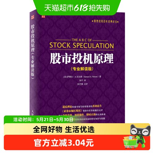 包邮 股市投机原理(专业解读版) 金融投资|经济管理书籍 新华书店