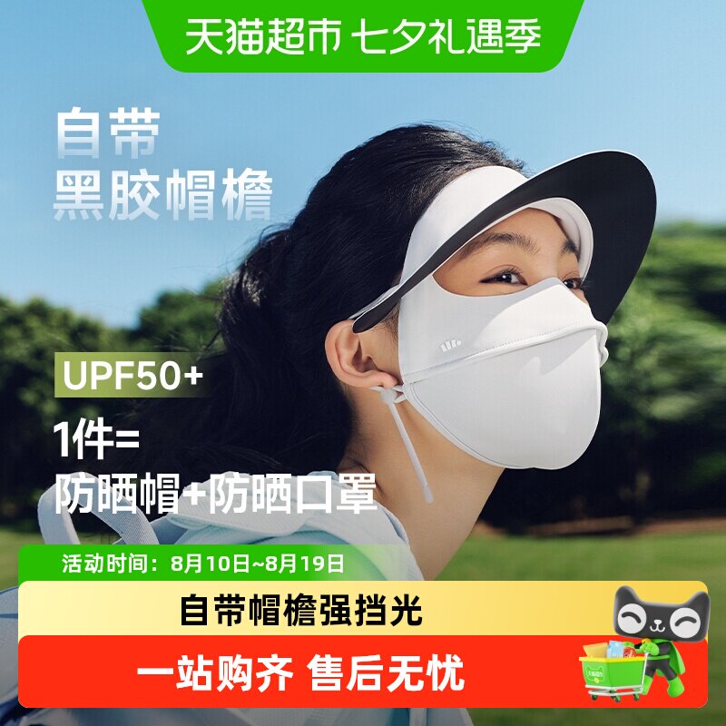 【下拉享优惠】蕉下帽檐款全脸防晒面罩防晒口罩凉感医美脸基尼