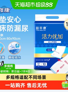 益年康成人护理垫成人隔尿用品