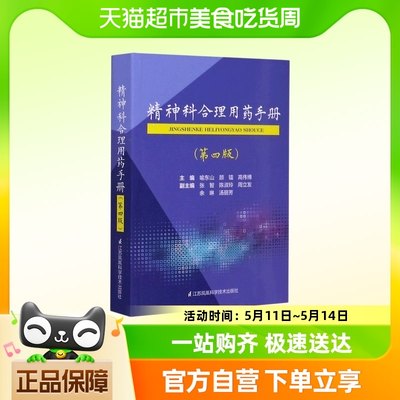 精神科合理用药手册(第4版) 精神科合理用药手册